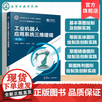 工业机器人应用系统三维建模 第二版 郜海超 高职院校工业机器人技术教材 SolidWorks2024 界面基本操作 工程