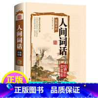 [正版]精装人间词话精读王国维 著文化苦旅七讲文学批评著作古典文化国学经典书籍中国古诗词书籍