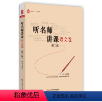 [正版]听名师讲课 语文卷 第二版 大夏书系 雷玲主编 名师课堂 李镇西 钱梦龙 王崧舟 图书教师读物 华东师范大学出