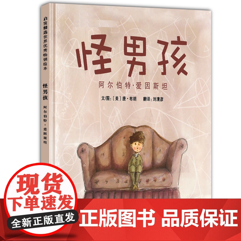 童书 怪男孩阿尔伯特·爱因斯坦 学校一二三年级阅读课外书3-4-6-7-8周岁儿童绘本宝宝情商早教启蒙认知睡前童话故事书