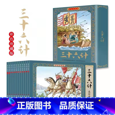 [12册]三十六计 [正版]儿童版四大名着连环图画全套小学生一年级阅读二年级阅读课外书童话故事书阅读拼音西游记儿童绘本三