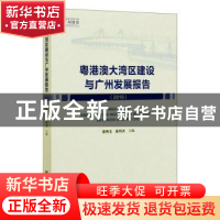 正版 粤港澳大湾区建设与广州发展报告:2019:2019 曾伟玉麦均洪