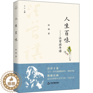 [醉染正版]人生百味——汪曾祺年谱 徐强 著 散文 文学 中国书籍出版社