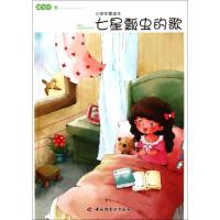 正版新书]小学生爱读本(七星瓢虫的歌)/谭旭东纯美成长阅读书系