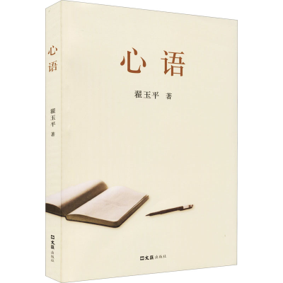 醉染图书心语9787549632817