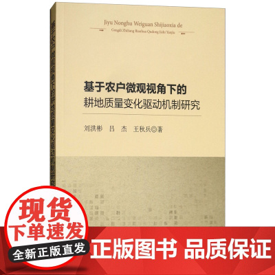 基于农户微观视角下的耕地质量变化驱动机制研究 刘洪彬,吕杰,王秋兵 著 中国农业出版社9787109240674