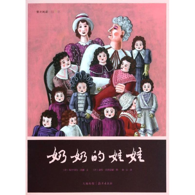 醉染图书奶奶的娃娃9787535056795
