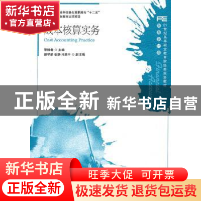 正版 成本核算实务 张桂春 人民邮电出版社 9787115250230 书籍