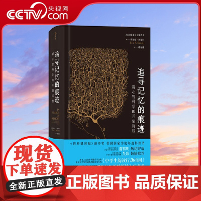 [央视网]智慧宫丛书002 追寻记忆的痕迹 梁文道&陈天桥联袂诺贝尔奖得主埃里克坎德尔作品 后浪 中国友谊出版公司 HL