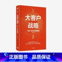 [正版]大客户战略 大客户全生命周期管理 实现突破性增长的商业经营方法 陈军著 从经营维度构建大客户全生命周期管理体
