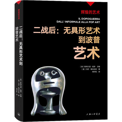 二战后:无具形艺术到波普艺术