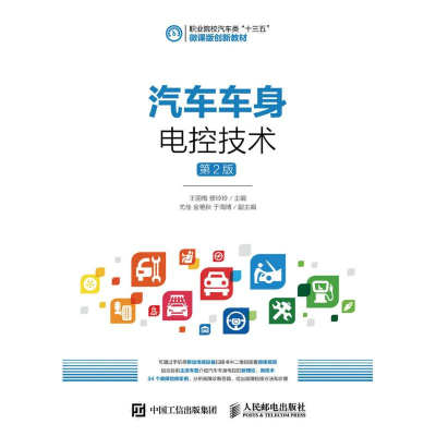 [M]汽车车身电控技术(第2版)/王丽梅-9787115427168