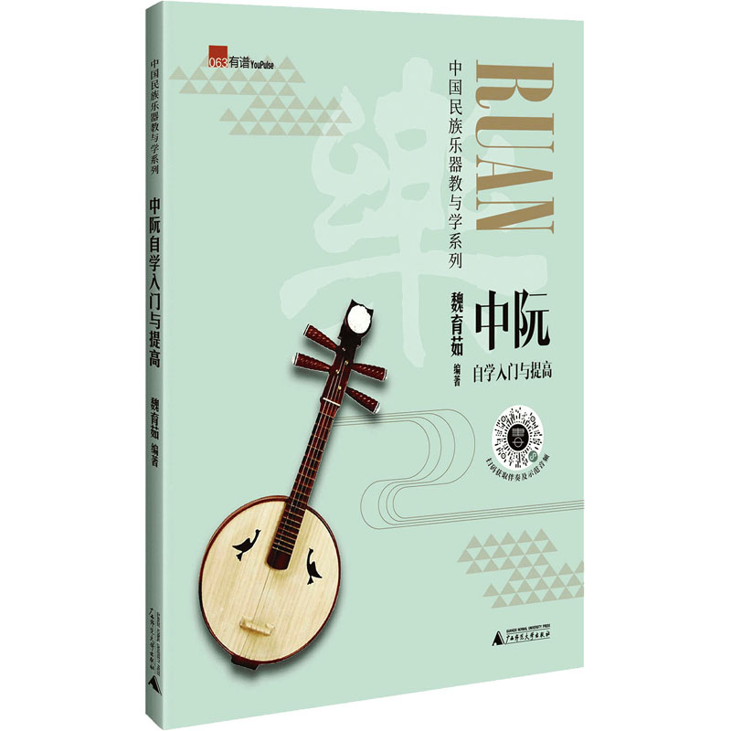 [M]中阮自学入门与提高-9787559837448