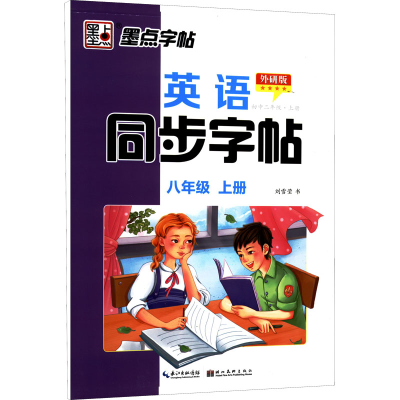 醉染图书英语同步字帖 初中2年级·上册 外研版9787539441788