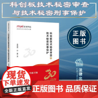 正版 科创板技术秘密审查与技术秘密刑事保护 李德成 白露 著 法律出版社 9787519771638