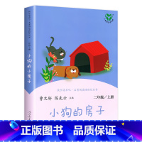 [二年级上]小狗的小房子 [正版]人教版一年级二三四六年级上册小学生书籍和家长适合的读物一只想飞的猫稻草人中国神话传说儿