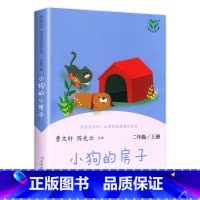 [二年级上]小狗的小房子 [正版]人教版一年级二三四六年级上册小学生书籍和家长适合的读物一只想飞的猫稻草人中国神话传说儿