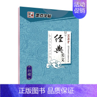 [行楷]经典美文(王圣才) [正版]字帖练字大学生行楷女男生行书字帖硬笔书法临摹练字帖成年初学者经典文化系列荆霄鹏楷书行