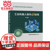工业机器人操作与应用(中级).北京新奥时代科技有限责任公司/9787121394553电子工业出版社