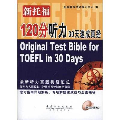 正版新书]新托福120分听力30天速成真经出国留学考试学习中心978
