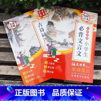 小学生必背古诗词75+80首+文言文(2本套) 小学通用 [正版]小学生bi背古诗词75十80首文言文一二三四五六年级小