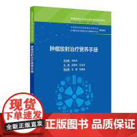 肿瘤放射治疗营养手册 肿瘤放射治疗 能力建设系列教材 吕家华 石汉平主编 供住院医师专科医师研究生等使用 人民卫生出版社