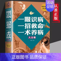 [正版] 一眼识病一招救命一术养病大全集 身体异常家庭养生保健书 中医养生类书籍 发现身体异常 做出正确诊断治疗 g