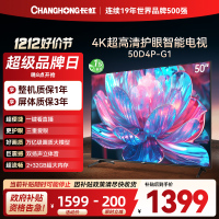 长虹电视50D4P-G1 50英寸电视 全面屏 人工智能 4K超高清 HDR轻薄平板LED液晶平板电视政府补贴