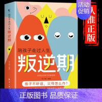 [单册]陪孩子走过人生叛逆期 [正版]非暴力沟通的父母语言话术沟通技巧漫画版陪孩子走过人生叛逆期读懂儿童心理学图解父母如
