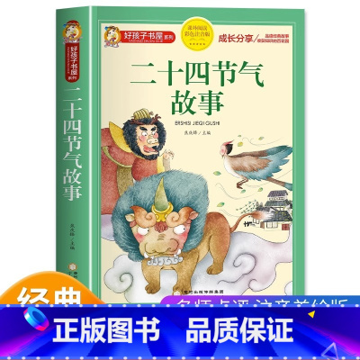 二十四节气故事 [正版]二十四节气的故事书绘本注音版中国传统节日故事书籍好孩子书屋系列小学生一二三年级阅读课外书必读老师
