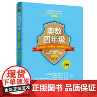 奥数四年级标准教程+习题精选+能力测试三合一