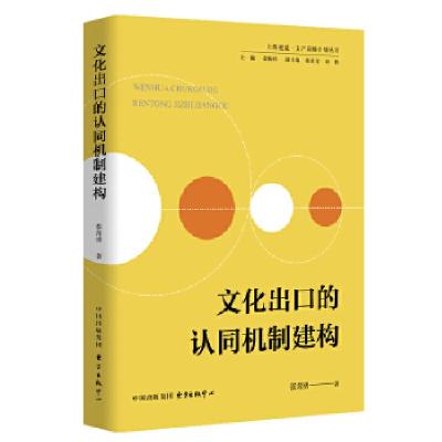 正版新书]文化出口的认同机制建构张常勇9787547315392
