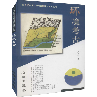 醉染图书环境考古9787501021079