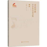 正版新书]音乐学系中青年学者文集(上)编者:毕明辉//金溪|978756