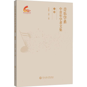 正版新书]音乐学系中青年学者文集(上)编者:毕明辉//金溪|978756