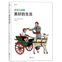 正版新书]美好的生活(生活三部曲)(精)(法)让-克劳德·弗洛克|译