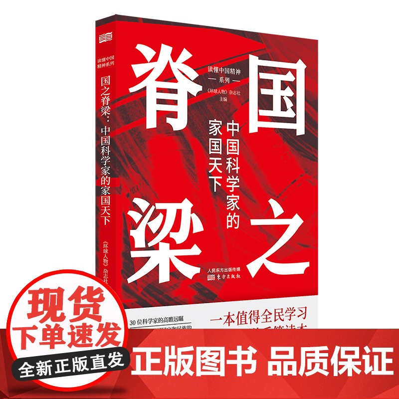国之脊梁:中国科学家的家国天下