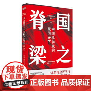 国之脊梁:中国科学家的家国天下