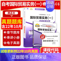 00090国际贸易实务(一)[辅导+试卷] [正版]2024自考00090国际贸易实务(一)自考通考纲解读同步辅导自考通