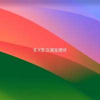 测试-支x宝账户红包测试