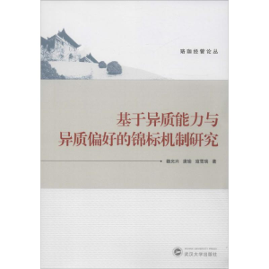 醉染图书基于异质能力与异质偏好的锦标机制研究9787307176935