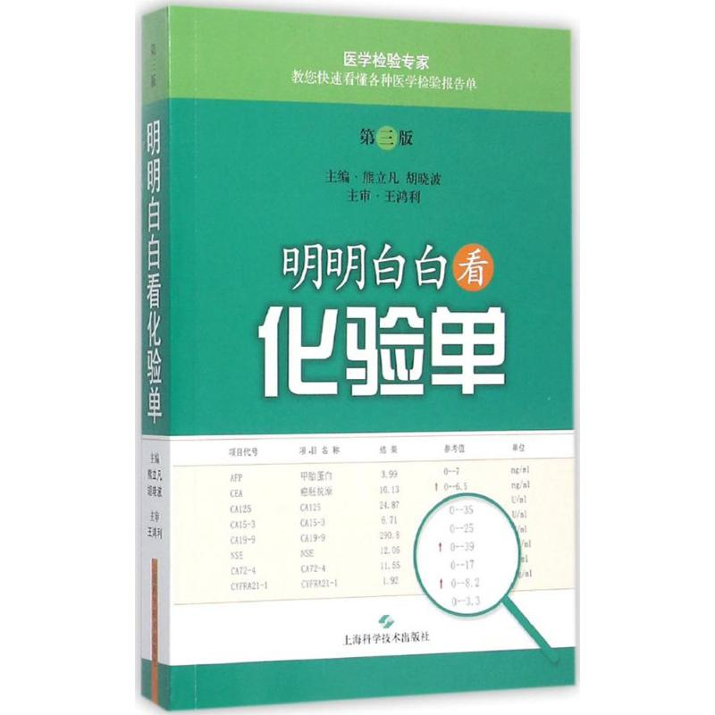 [M]明明白白看化验单-9787547827734