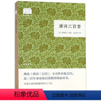 [正版]唐诗三百首/国民阅读经典