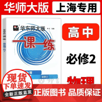 新版一课一练高中物理必修2高一下册华东师大版高1年级第二学期物理华师大版一课一练上海版同步课后训练沪教版中学教辅