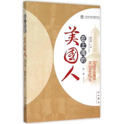正版新书]在上海的美国人(第2卷)吴心伯9787547508787
