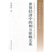 正版新书]世界经济中的相互依赖关系张蕴岭 著9787500498254
