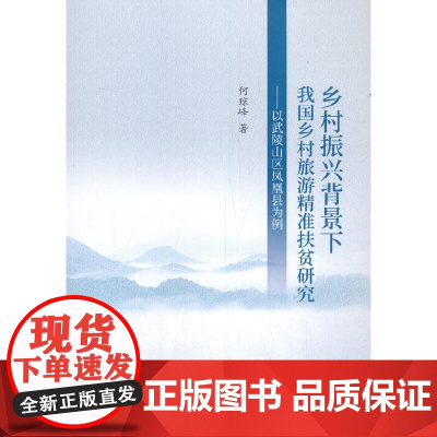 乡村振兴背景下我国乡村旅游精准扶贫研究