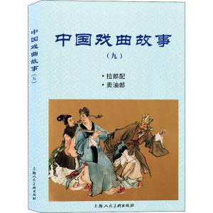 中国戏曲故事(九)