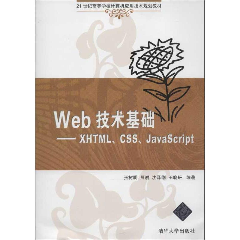 正版新书]Web技术基础:XHTMLCSSJavaScript张树明9787302299356
