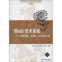 正版新书]Web技术基础:XHTMLCSSJavaScript张树明9787302299356